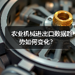 农业机械进出口数据趋势如何变化？（图1）