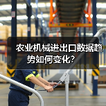 农业机械进出口数据趋势如何变化？（图2）