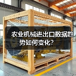 农业机械进出口数据趋势如何变化？（图4）