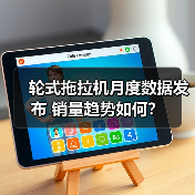 轮式拖拉机月度数据发布 销量趋势如何？（图2）