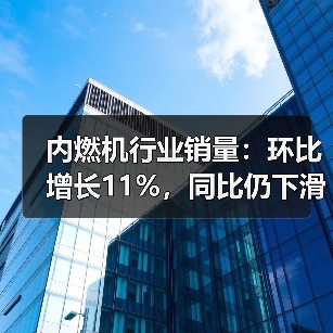内燃机行业销量:环比增长11%,同比仍下滑? 内燃机行业销量:环比增长11%,同比仍下滑?(图3)