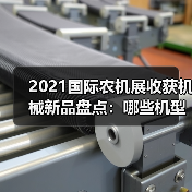 2021国际农机展收获机械新品盘点:哪些机型值得关注? 2021国际农机展收获机械新品盘点:哪些机型值得关注?(图2)