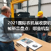 2021国际农机展收获机械新品盘点:哪些机型值得关注? 2021国际农机展收获机械新品盘点:哪些机型值得关注?(图4)