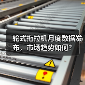 轮式拖拉机月度数据发布，市场趋势如何？（图1）