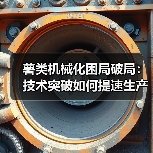 薯类机械化困局破局:技术突破如何提速生产效率? 薯类机械化困局破局:技术突破如何提速生产效率?(图1)