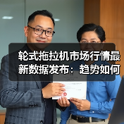 轮式拖拉机市场行情最新数据发布：趋势如何？（图3）