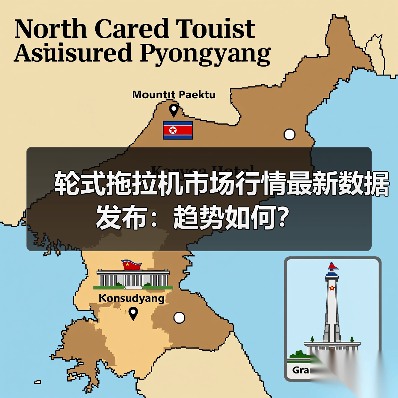 轮式拖拉机市场行情最新数据发布：趋势如何？（图1）