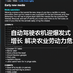 自动驾驶农机迎爆发式增长 解决农业劳动力危机 自动驾驶农机迎爆发式增长 解决农业劳动力危机(图2)