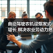 自动驾驶农机迎爆发式增长 解决农业劳动力危机 自动驾驶农机迎爆发式增长 解决农业劳动力危机(图4)