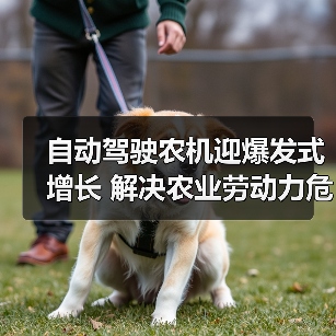 自动驾驶农机迎爆发式增长 解决农业劳动力危机 自动驾驶农机迎爆发式增长 解决农业劳动力危机(图3)