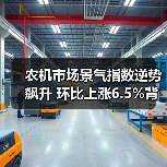 农机市场景气指数逆势飙升 环比上涨6.5%背后原因揭晓 农机市场景气指数逆势飙升 环比上涨6.5%背后原因揭晓(图2)