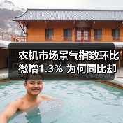 农机市场景气指数环比微增1.3% 为何同比却下滑? 农机市场景气指数环比微增1.3% 为何同比却下滑?(图3)