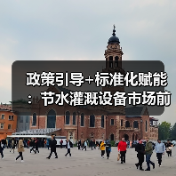 政策引导+标准化赋能：节水灌溉设备市场前景如何？（图2）