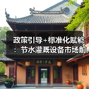 政策引导+标准化赋能：节水灌溉设备市场前景如何？（图4）