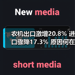 农机出口激增20.8% 进口骤降17.3% 原因何在？（图1）