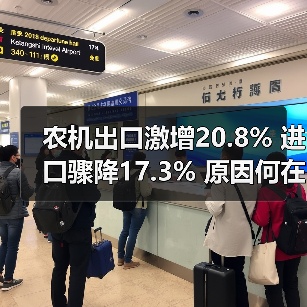 农机出口激增20.8% 进口骤降17.3% 原因何在？（图3）