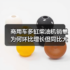 商用车多缸柴油机销量为何环比增长但同比大幅下滑？（图1）