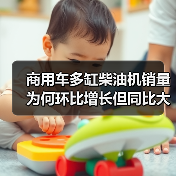 商用车多缸柴油机销量为何环比增长但同比大幅下滑？（图2）