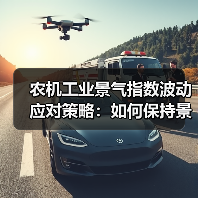 农机工业景气指数波动应对策略：如何保持景气？（图2）