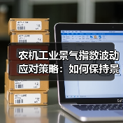农机工业景气指数波动应对策略：如何保持景气？（图1）