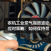 农机工业景气指数波动应对策略：如何保持景气？（图4）