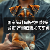 国家统计局拖拉机数据发布 产量趋势如何研判？（图2）