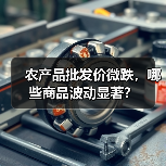 农产品批发价微跌,哪些商品波动显著? 农产品批发价微跌,哪些商品波动显著?(图4)