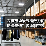 农机市场景气指数为何持续走低?多重利空因素深度解析 农机市场景气指数为何持续走低?多重利空因素深度解析(图4)