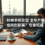 秋粮丰收在望 全年产量或将创新高?专家权威解读 秋粮丰收在望 全年产量或将创新高?专家权威解读(图1)
