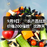 9月9日:“农产品批发价格200指数”比昨天上升0.15个点 9月9日:“农产品批发价格200指数”比昨天上升0.15个点(图2)