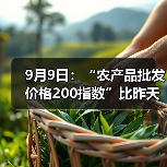9月9日:“农产品批发价格200指数”比昨天上升0.15个点 9月9日:“农产品批发价格200指数”比昨天上升0.15个点(图4)