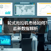 轮式拖拉机市场如何？最新数据解析（图4）