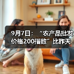 9月7日:“农产品批发价格200指数”比昨天上升0.20个点 9月7日:“农产品批发价格200指数”比昨天上升0.20个点(图1)