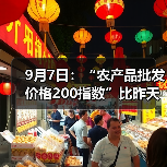 9月7日:“农产品批发价格200指数”比昨天上升0.20个点 9月7日:“农产品批发价格200指数”比昨天上升0.20个点(图3)