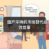 国产采棉机市场替代成效显著 国产采棉机市场替代成效显著(图1)