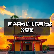 国产采棉机市场替代成效显著 国产采棉机市场替代成效显著(图4)