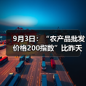 9月3日:“农产品批发价格200指数”比昨天下降0.10个点 9月3日:“农产品批发价格200指数”比昨天下降0.10个点(图2)