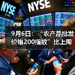 9月6日:“农产品批发价格200指数”比上周五上升0.07个点 9月6日:“农产品批发价格200指数”比上周五上升0.07个点(图4)