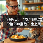 9月6日:“农产品批发价格200指数”比上周五上升0.07个点 9月6日:“农产品批发价格200指数”比上周五上升0.07个点(图2)