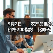 农产品价格今日波动明显,蔬菜肉类齐涨水产品跌?-辰飞雨畜牧机械 9月2日:“农产品批发价格200指数”比昨天上升0.12个点(图4)