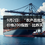 农产品价格今日波动明显,蔬菜肉类齐涨水产品跌?-辰飞雨畜牧机械 9月2日:“农产品批发价格200指数”比昨天上升0.12个点(图2)