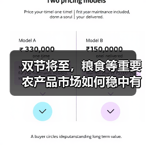 中秋国庆将至 农产品价格稳中有升?-辰飞雨畜牧机械 双节将至,粮食等重要农产品市场如何稳中有升?(图3)