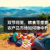中秋国庆将至 农产品价格稳中有升?-辰飞雨畜牧机械 双节将至,粮食等重要农产品市场如何稳中有升?(图2)
