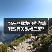 今日农产品价格波动大吗?重点品类涨跌分析-辰飞雨畜牧机械 农产品批发价格微降,哪些品类跌幅显著?(图3)
