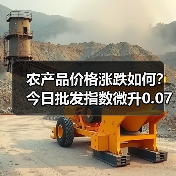 农产品价格涨跌如何?今日批发指数微升0.07点 农产品价格涨跌如何?今日批发指数微升0.07点(图4)