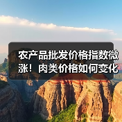 农产品批发价格指数微涨!肉类价格如何变化? 农产品批发价格指数微涨!肉类价格如何变化?(图2)