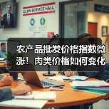 农产品批发价格指数微涨!肉类价格如何变化? 农产品批发价格指数微涨!肉类价格如何变化?(图3)