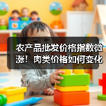 农产品批发价格指数微涨!肉类价格如何变化? 农产品批发价格指数微涨!肉类价格如何变化?(图1)