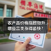 农产品价格指数微升,哪些品类涨得最快? 农产品价格指数微升,哪些品类涨得最快?(图2)