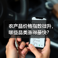 农产品价格指数微升,哪些品类涨得最快? 农产品价格指数微升,哪些品类涨得最快?(图4)